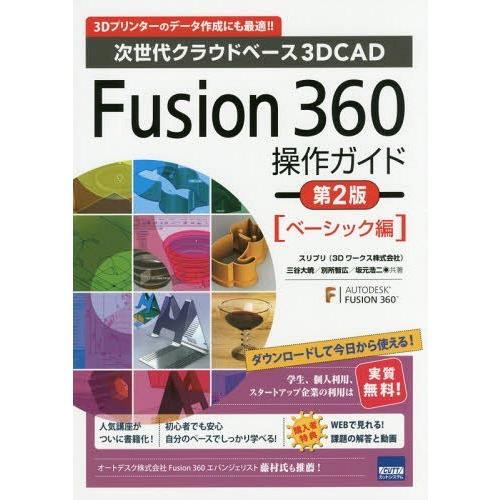 【送料無料】[本/雑誌]/Fusion 360操作ガイド 次世代クラウドベース3D CAD ベーシッ...