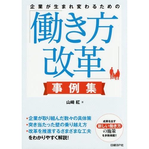 [本/雑誌]/企業が生まれ変わるための「働き方改革」事例集/山崎紅/著