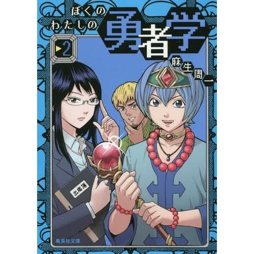 [本/雑誌]/ぼくのわたしの勇者学 2 (集英社文庫 あ80-2 コミック版)/麻生周一/著