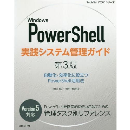 [本/雑誌]/Windows PowerShell実践システム管理ガイド 自動化・効率化に役立つPo...