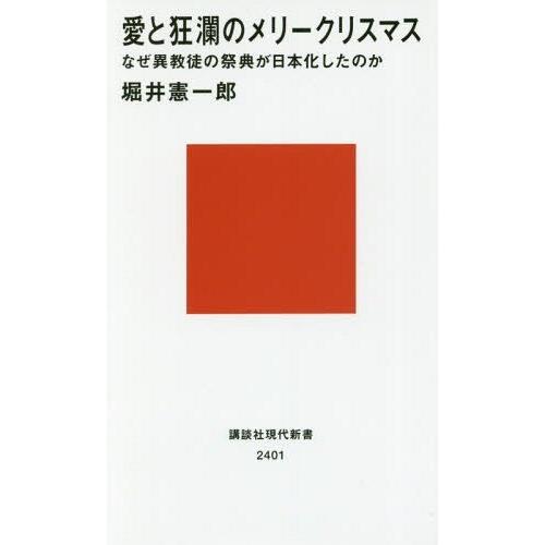 [本/雑誌]/愛と狂瀾のメリークリスマス なぜ異教徒の祭典が日本化したのか (講談社現代新書)/堀井...