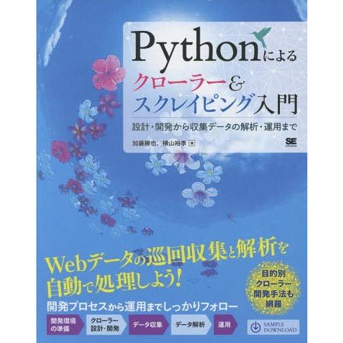 【送料無料】[本/雑誌]/Pythonによるクローラー&amp;スクレイピング入門 設計・開発から収集データ...