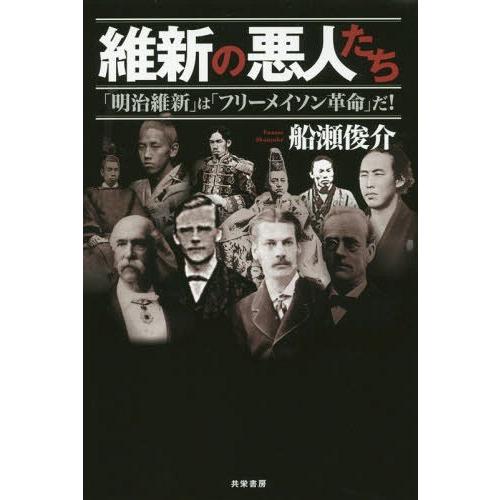 【送料無料】[本/雑誌]/維新の悪人たち 「明治維新」は「フリーメイソン革命」だ!/船瀬俊介/著