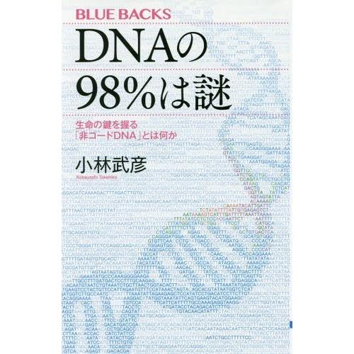 [本/雑誌]/DNAの98%は謎 生命の鍵を握る「非コードDNA」とは何か (ブルーバックス)/小林...