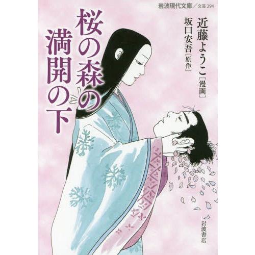 [本/雑誌]/桜の森の満開の下 (岩波現代文庫 文芸 294)/近藤ようこ/漫画 坂口安吾/原作