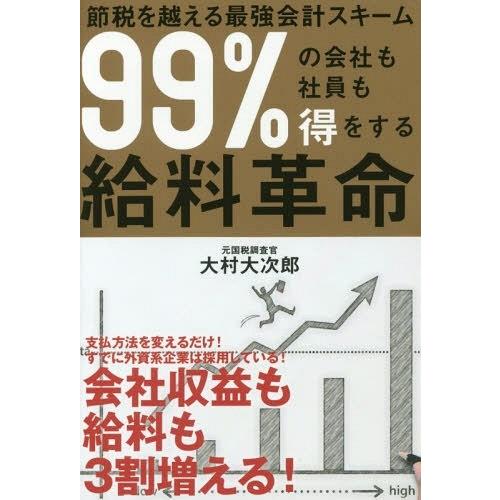 [本/雑誌]/99%の会社も社員も得をする給料革命 節税を超える最強会計スキーム/大村大次郎/著