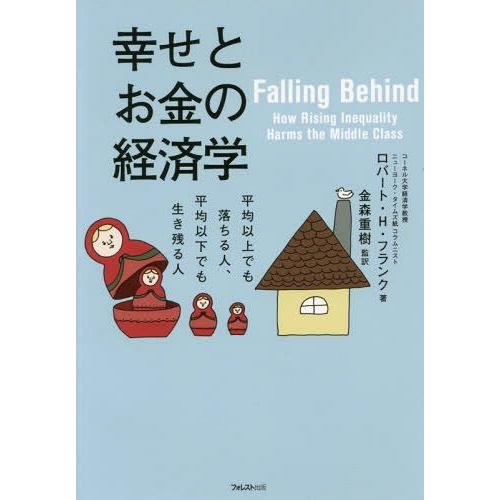 [本/雑誌]/幸せとお金の経済学 平均以上でも落ちる人、平均以下でも生き残る人 / 原タイトル:FA...