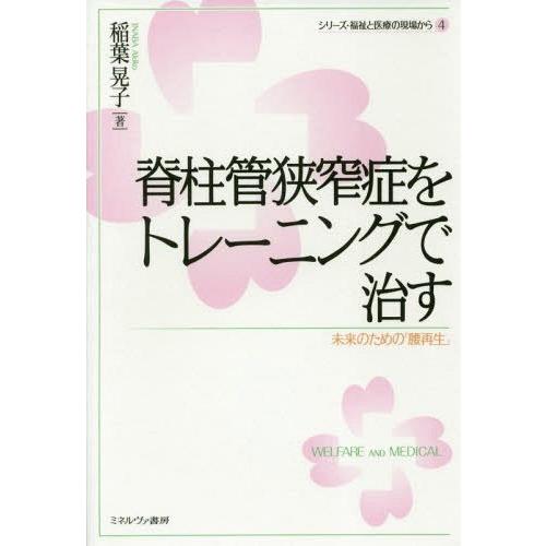 【送料無料】[本/雑誌]/脊柱管狭窄症をトレーニングで治す 未来のための「腰再生」 (シリーズ・福祉...