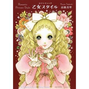 [本/雑誌]/ロマンティック乙女スタイル/高橋真...の商品画像