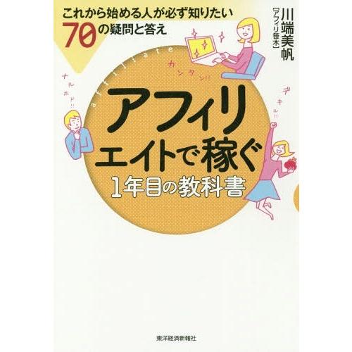 [本/雑誌]/アフィリエイトで稼ぐ1年目の教科書 これから始める人が必ず知りたい70の疑問と答え/川...