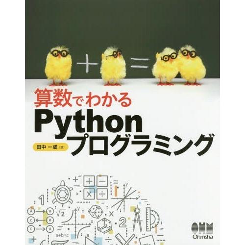 [本/雑誌]/算数でわかるPythonプログラミング/田中一成/著