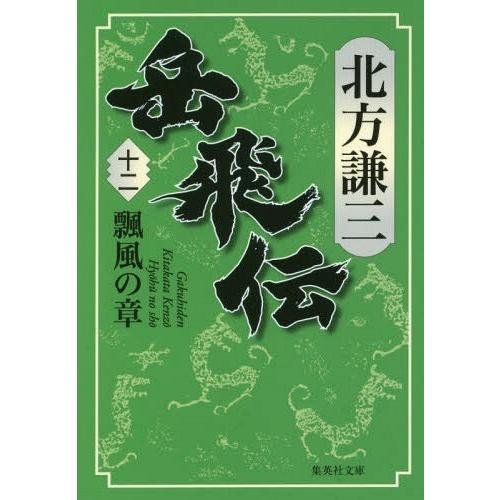 [本/雑誌]/岳飛伝 12 (集英社文庫)/北方謙三/著