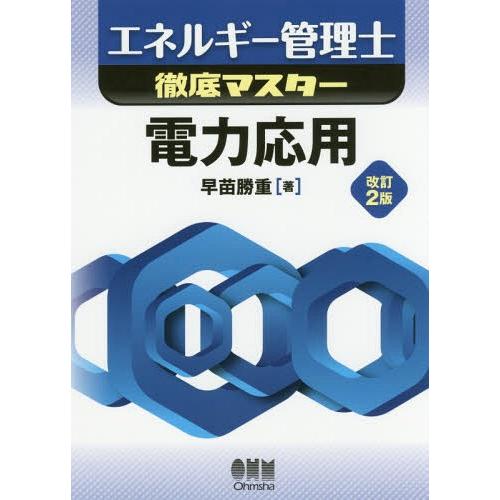 【送料無料】[本/雑誌]/エネルギー管理士徹底マスター電力応用/早苗勝重/著