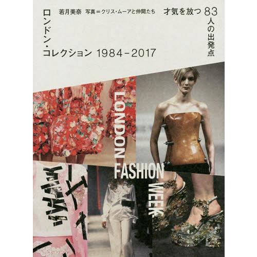 【送料無料】[本/雑誌]/ロンドン・コレクション1984-2017 才気を放つ83人の出発点/若月美...