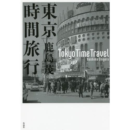 [本/雑誌]/東京時間旅行/鹿島茂/著