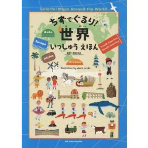 世界地図 本 子供 イラスト 子ども向けの本 の商品一覧 本 雑誌 コミック 通販 Yahoo ショッピング