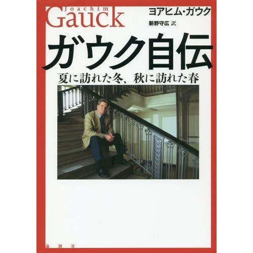 [本/雑誌]/ガウク自伝 夏に訪れた冬、秋に訪れた春 / 原タイトル:WINTER IM SOMME...
