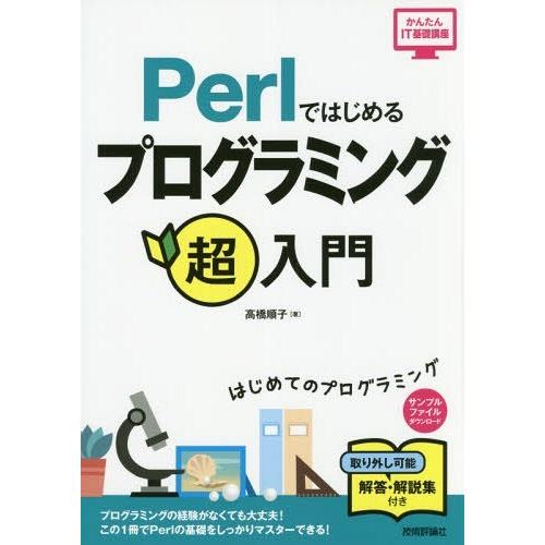 【送料無料】[本/雑誌]/Perlではじめるプログラミング超入門 (かんたんIT基礎講座)/高橋順子...