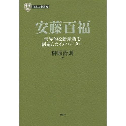 【送料無料】[本/雑誌]/安藤百福 世界的な新産業を創造したイノベーター (PHP経営叢書 日本の企...
