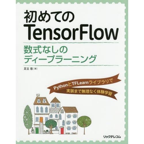 【送料無料】[本/雑誌]/初めてのTensorFlow 数式なしのディープラーニング Pythonと...