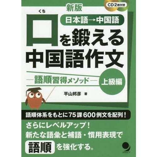 [本/雑誌]/口を鍛える中国語作文 語順習得メソッド 上級編 日本語→中国語/平山邦彦/著