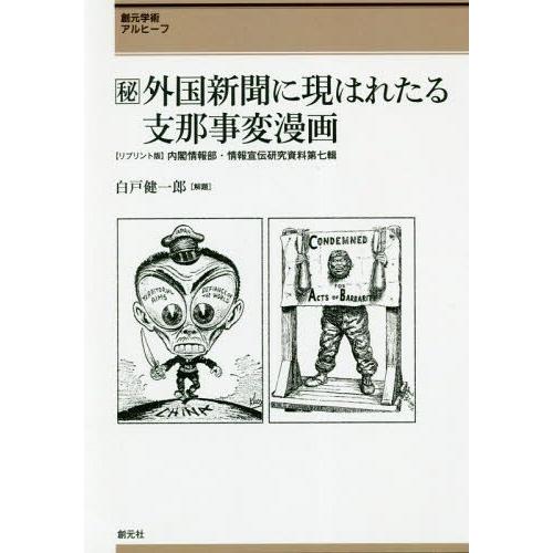 【送料無料】[本/雑誌]/〈秘〉(まるひ)外国新聞に現はれたる支那事変漫画 創元学術アルヒーフ 〈リ...