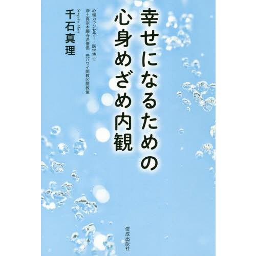 [本/雑誌]/幸せになるための心身めざめ内観/千石真理/著