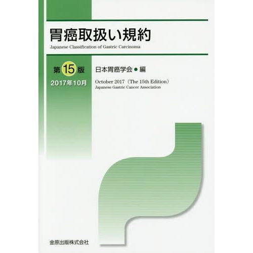 【送料無料】[本/雑誌]/胃癌取扱い規約/日本胃癌学会/編