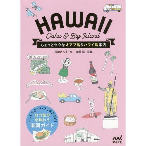 [本/雑誌]/ちょっとツウなオアフ島&amp;ハワイ島案内 HAWAII Oahu &amp; Big Island...