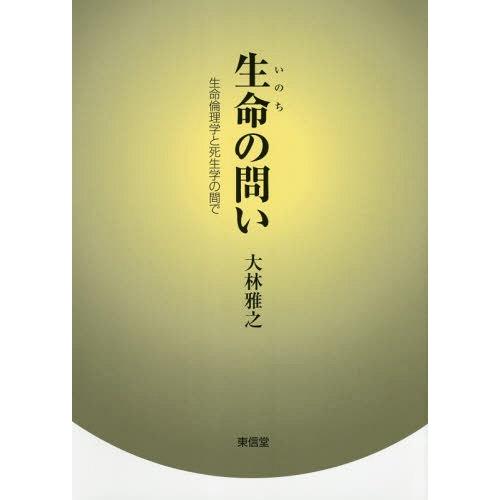 【送料無料】[本/雑誌]/生命(いのち)の問い 生命倫理学と死生学の間大林雅之/著