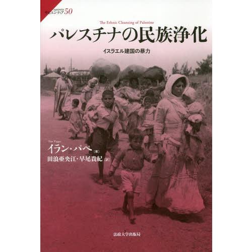 【送料無料】[本/雑誌]/パレスチナの民族浄化 イスラエル建国の暴力 / 原タイトル:THE ETH...