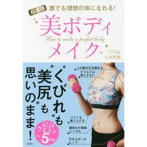 [本/雑誌]/超実践美ボディメイク 誰でも理想の体になれる!/石本哲郎/著