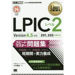 【送料無料】[本/雑誌]/LPICレベル2スピー...の商品画像