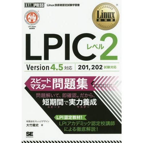 【送料無料】[本/雑誌]/LPICレベル2スピードマスター問題集 Linux技術者認定試験学習書 (...