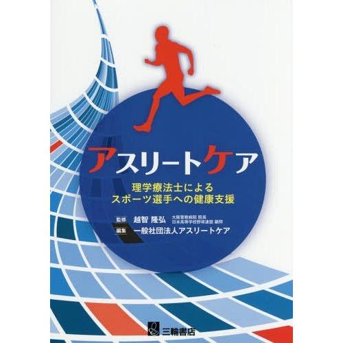 【送料無料】[本/雑誌]/アスリートケア 理学療法士によるスポーツ選手への健康支援/越智隆弘/監修 ...