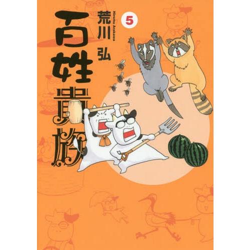 [本/雑誌]/百姓貴族 5 (ウィングスコミックス)/荒川弘/著(コミックス)