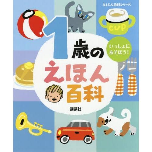 [本/雑誌]/1歳のえほん百科 いっしょにあそぼう! 年齢別・知育絵本の決定版 (えほん百科シリーズ...