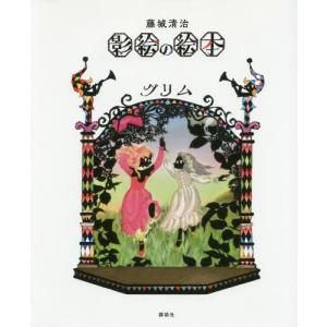 藤城清治影絵の絵本グリム/グリム/藤城清治/子供/絵本 : bookfan
