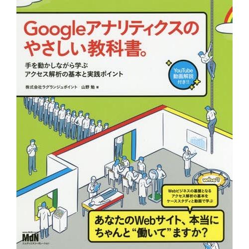 【送料無料】[本/雑誌]/Googleアナリティクスのやさしい教科書。 手を動かしながら学ぶアクセス...