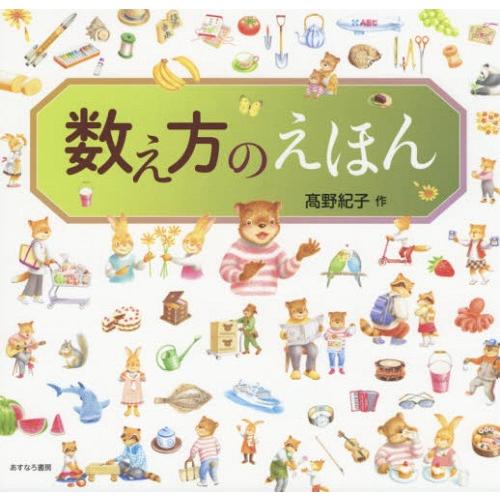 [本/雑誌]/数え方のえほん/高野紀子/作