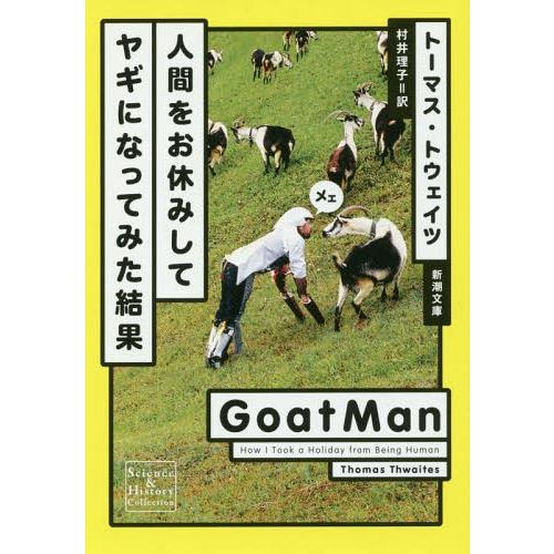 [本/雑誌]/人間をお休みしてヤギになってみた結果 / 原タイトル:GOATMAN (新潮文庫 シー...