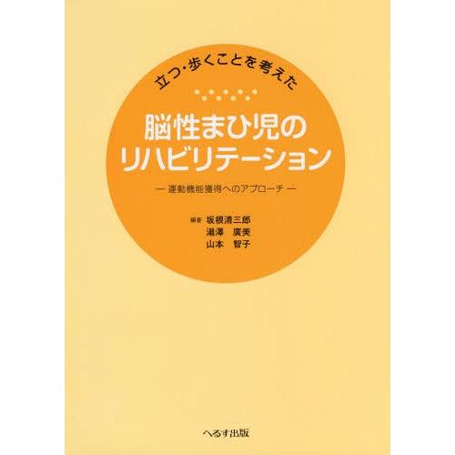 【送料無料】[本/雑誌]/立つ・歩くことを考えた脳性まひ児のリハビリテーション 運動機能獲得へのアプ...
