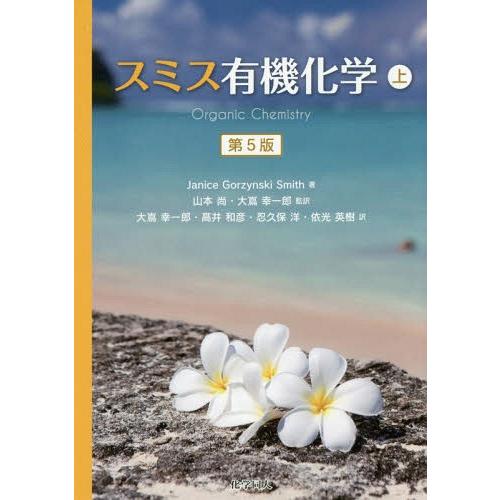 【送料無料】[本/雑誌]/スミス有機化学 上 / 原タイトル:ORGANIC CHEMISTRY 原...