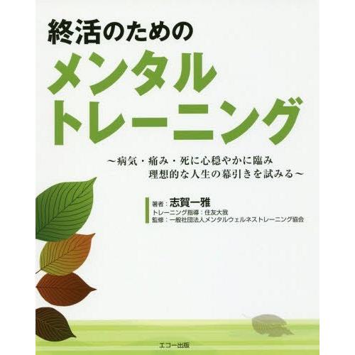 [本/雑誌]/終活のためのメンタルトレーニング/志賀一雅/著 住友大我/トレーニング指導 メンタルウ...