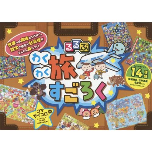 [本/雑誌]/るるぶ わくわく旅すごろく/JTBパブリッシング