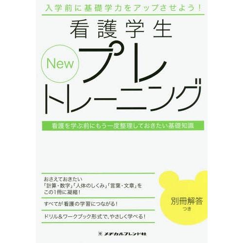 [本/雑誌]/New看護学生プレトレーニング 第2版/メヂカルフレンド社編集部/編集