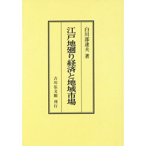 【送料無料】[本/雑誌]/[オンデマンド版] 江戸地廻り経済と地域市場/白川部達夫/著