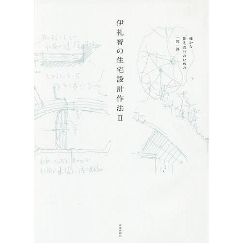 【送料無料】[本/雑誌]/伊礼智の住宅設計作法   2/伊礼智/著
