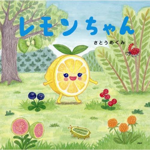 [本/雑誌]/レモンちゃん (PHPにこにこえほん)/さとうめぐみ/作・絵