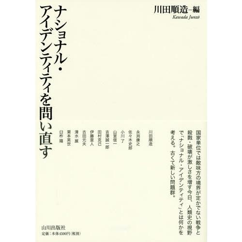 [本/雑誌]/ナショナル・アイデンティティを問い直す/川田順造/編